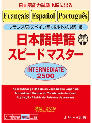 cover image of フランス語・スペイン語・ポルトガル語版 日本語単語スピードマスター　INTERMEDIATE 2500【音声DL付】